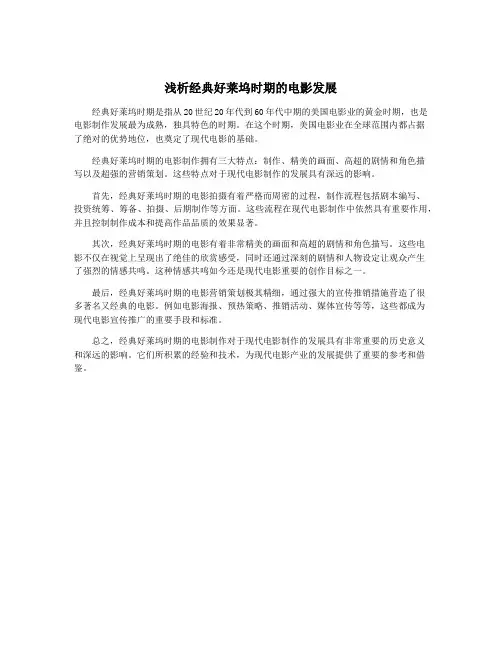 浅析经典好莱坞时期的电影发展