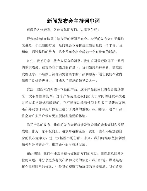 新闻发布会主持词串词