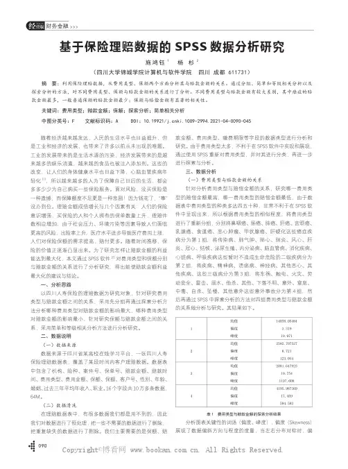 基于保险理赔数据的SPSS 数据分析研究