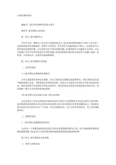 二级心理咨询师考试重点要点：第三章《发展心理学》(2)