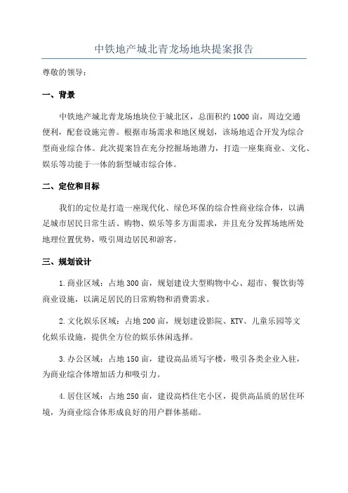 中铁地产城北青龙场地块提案报告