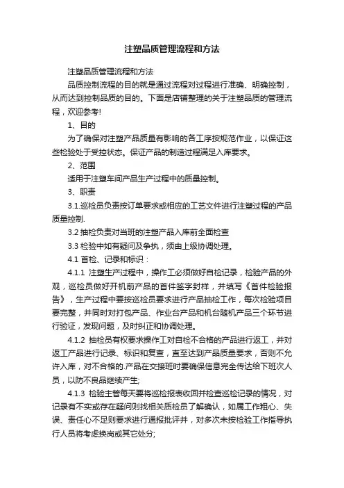 注塑品质管理流程和方法
