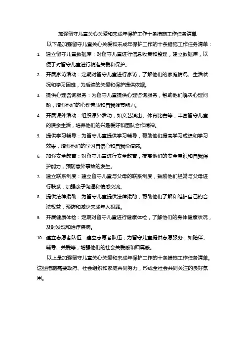 加强留守儿童关心关爱和未成年保护工作十条措施工作任务清单