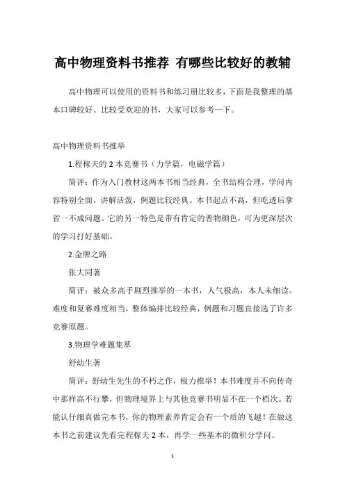 高中物理资料书推荐 有哪些比较好的教辅