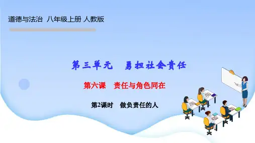部编人教版八年级道德与法治上册作业课件 第六课 责任与角色同在第2课时 做负责任的人