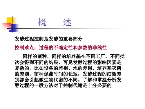 发酵过程控制(概述)