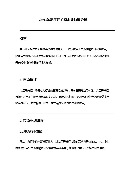2024年高压开关柜市场前景分析