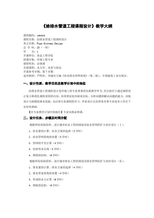 《给排水管道工程课程设计》教学大纲