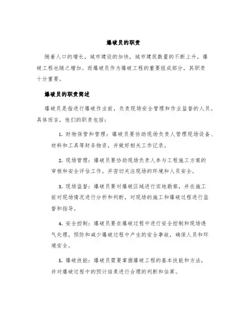 爆破员的职责