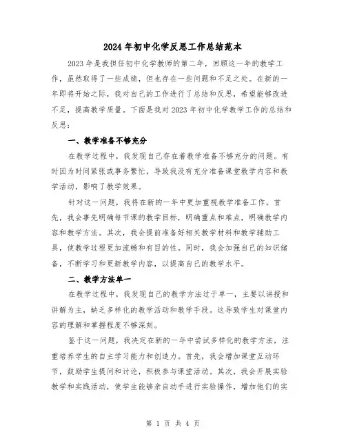 2024年初中化学反思工作总结范本(2篇)