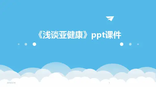 《浅谈亚健康》ppt课件