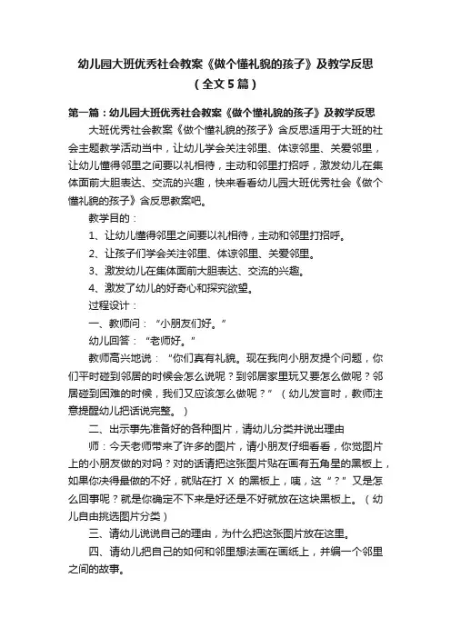 幼儿园大班优秀社会教案《做个懂礼貌的孩子》及教学反思（全文5篇）