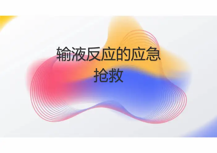 输液反应的应急抢救2024PPT
