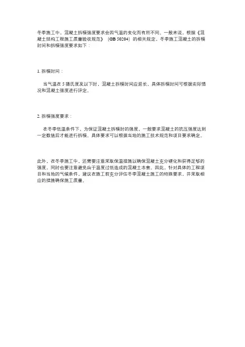 冬季施工混凝土拆模强度要求