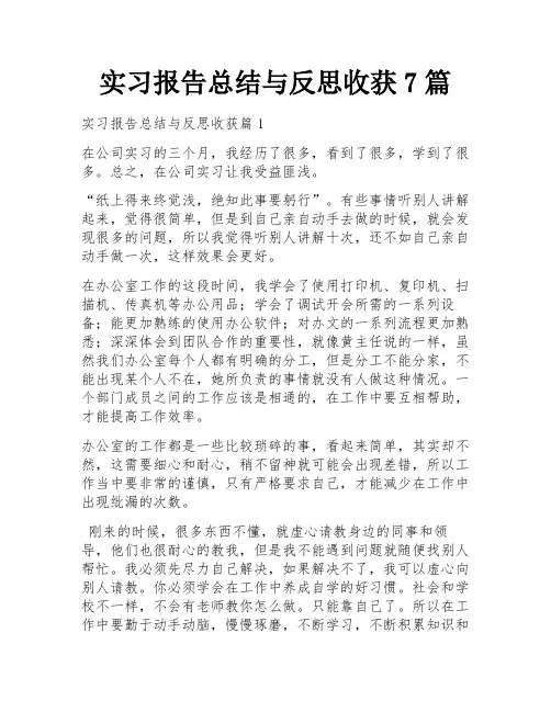 实习报告总结与反思收获7篇