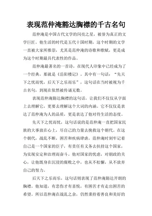 表现范仲淹豁达胸襟的千古名句