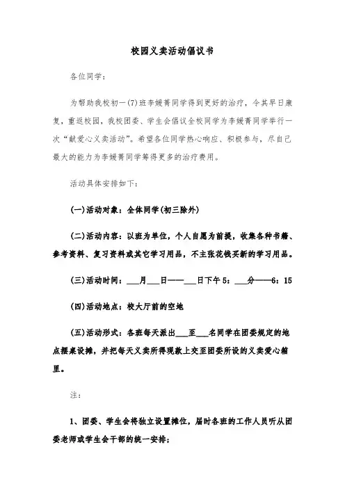 校园义卖活动倡议书（2篇）