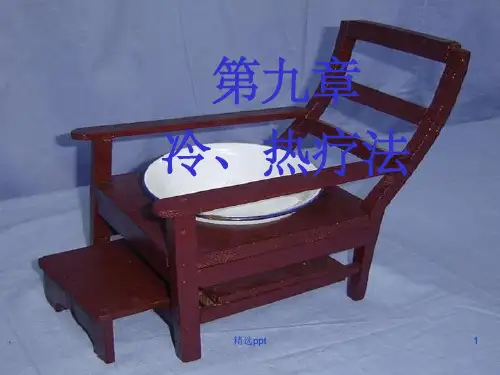 基础护理学第九章-冷热疗法ppt课件
