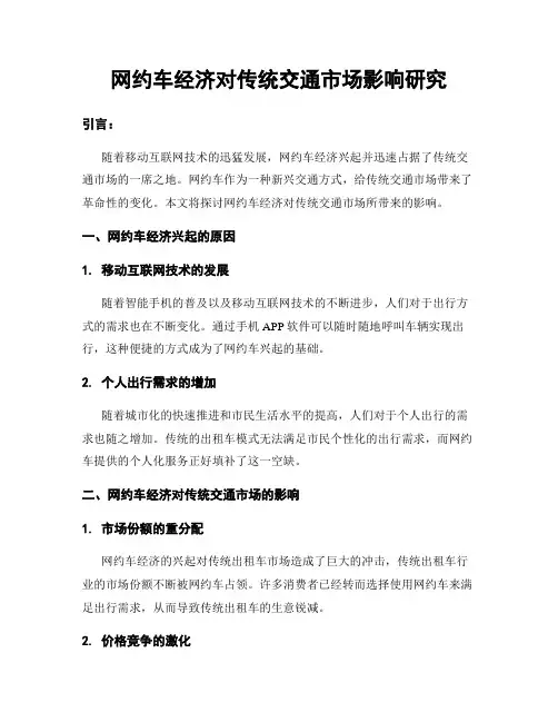 网约车经济对传统交通市场影响研究