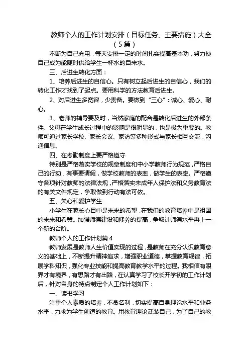 教师个人的工作计划安排(目标任务、主要措施)大全(5篇)