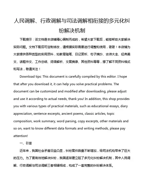 人民调解、行政调解与司法调解相衔接的多元化纠纷解决机制