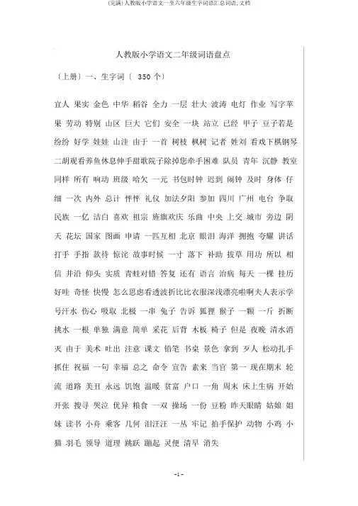 (完整)人教版小学语文一至六年级生字词语汇总词语,文档