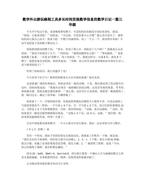 数学外出游玩路程工具多长时间发现数学信息的数学日记一篇三年级