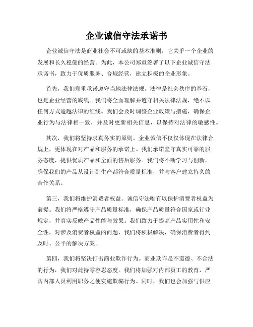 企业诚信守法承诺书