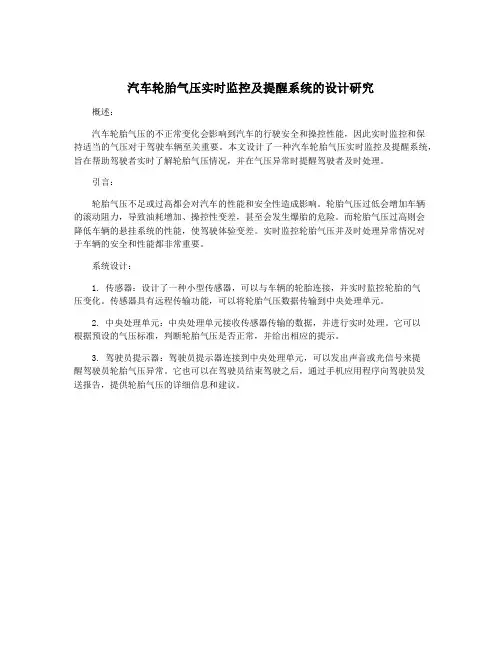 汽车轮胎气压实时监控及提醒系统的设计研究
