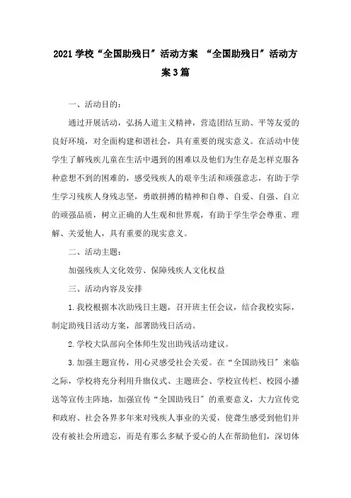 2021学校“全国助残日”活动方案 “全国助残日”活动方案3篇精选