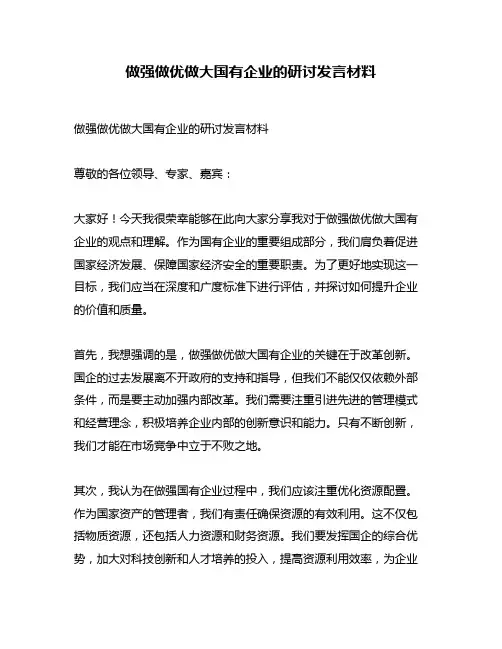 做强做优做大国有企业的研讨发言材料