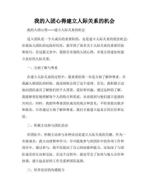 我的入团心得建立人际关系的机会