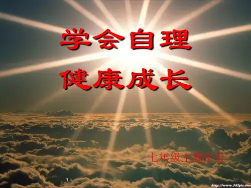 班会：学会自理,健康成长ppt课件