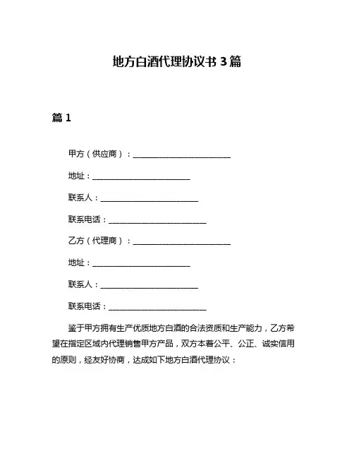 地方白酒代理协议书3篇