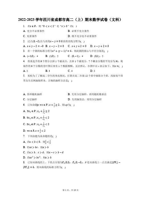2022-2023学年四川省成都市高二(上)期末数学试卷(文科)(含答案解析)