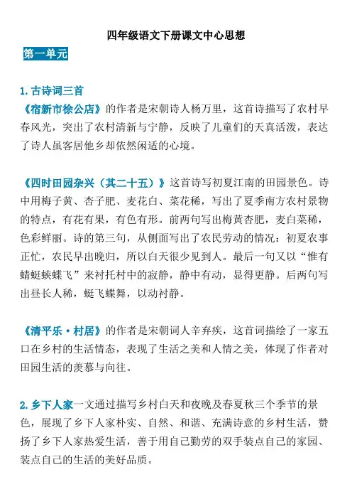 部编版语文4年级下册课文内容中心思想