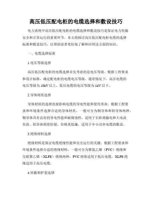 高压低压配电柜的电缆选择和敷设技巧