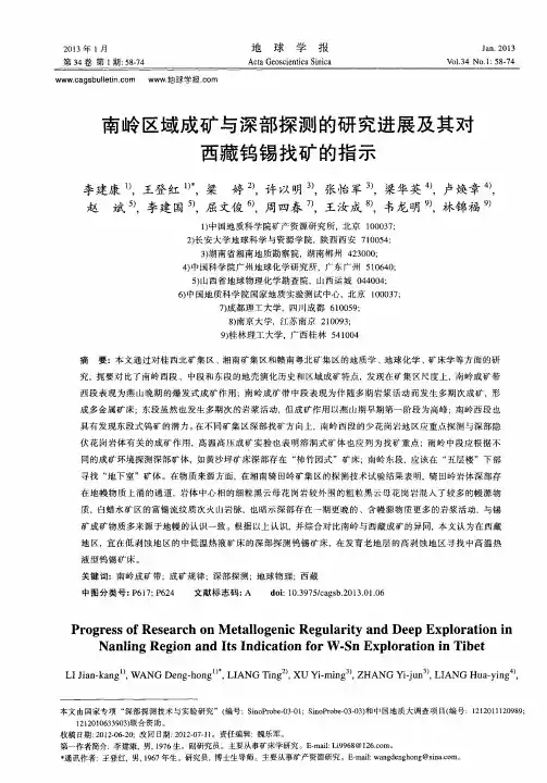 南岭区域成矿与深部探测的研究进展及其对西藏钨锡找矿的指示