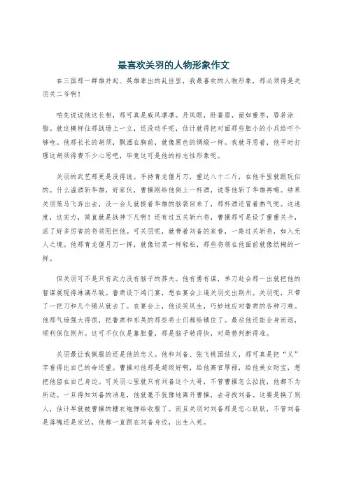 最喜欢关羽的人物形象作文