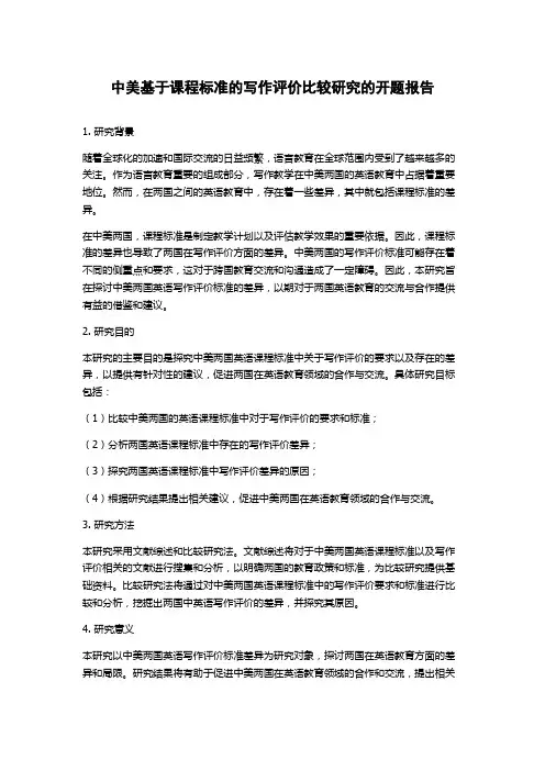 中美基于课程标准的写作评价比较研究的开题报告