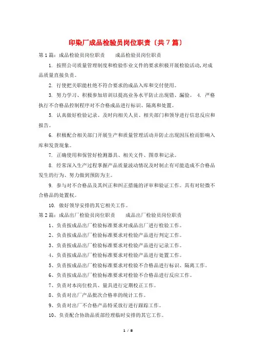 印染厂成品检验员岗位职责(共7篇)
