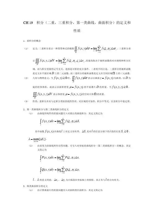 19积分(二重,三重积分,第一类曲线,曲面积分)的定义和性质