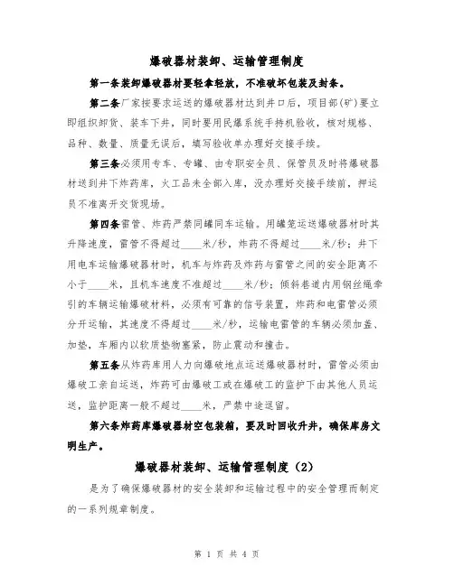 爆破器材装卸、运输管理制度(3篇)
