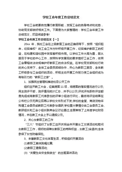 学校工会年度工作总结范文