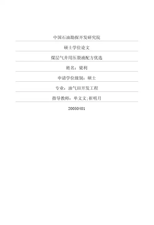 煤层气井用压裂液配方优选