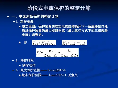 5阶段式电流保护整定计算及应用及评价