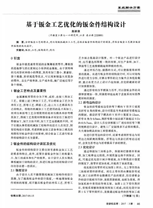 基于钣金工艺优化的钣金件结构设计