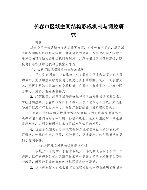 长春市区域空间结构形成机制与调控研究