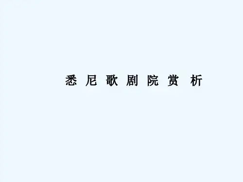 悉尼歌剧院赏析 PPT