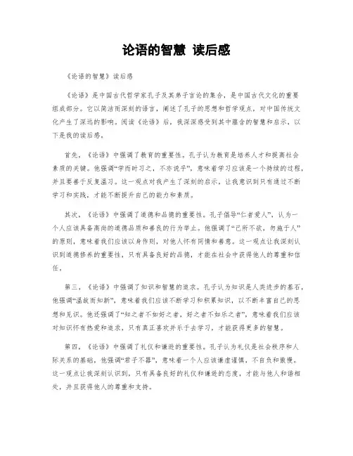 论语的智慧 读后感